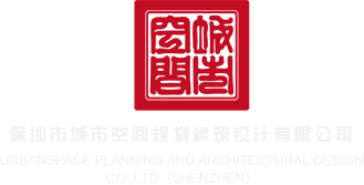 狂舔稚嫩的小穴视频深圳市城市空间规划建筑设计有限公司